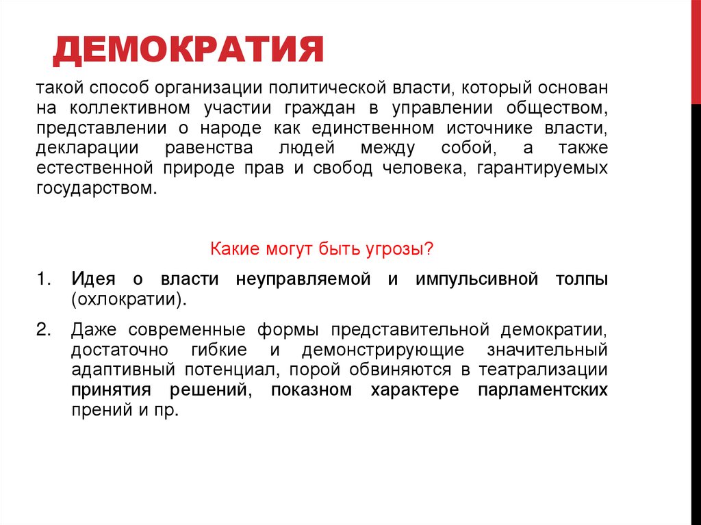 демократия