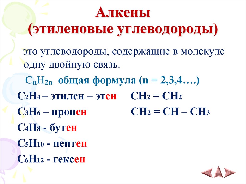 Алкены (этиленовые углеводороды)
