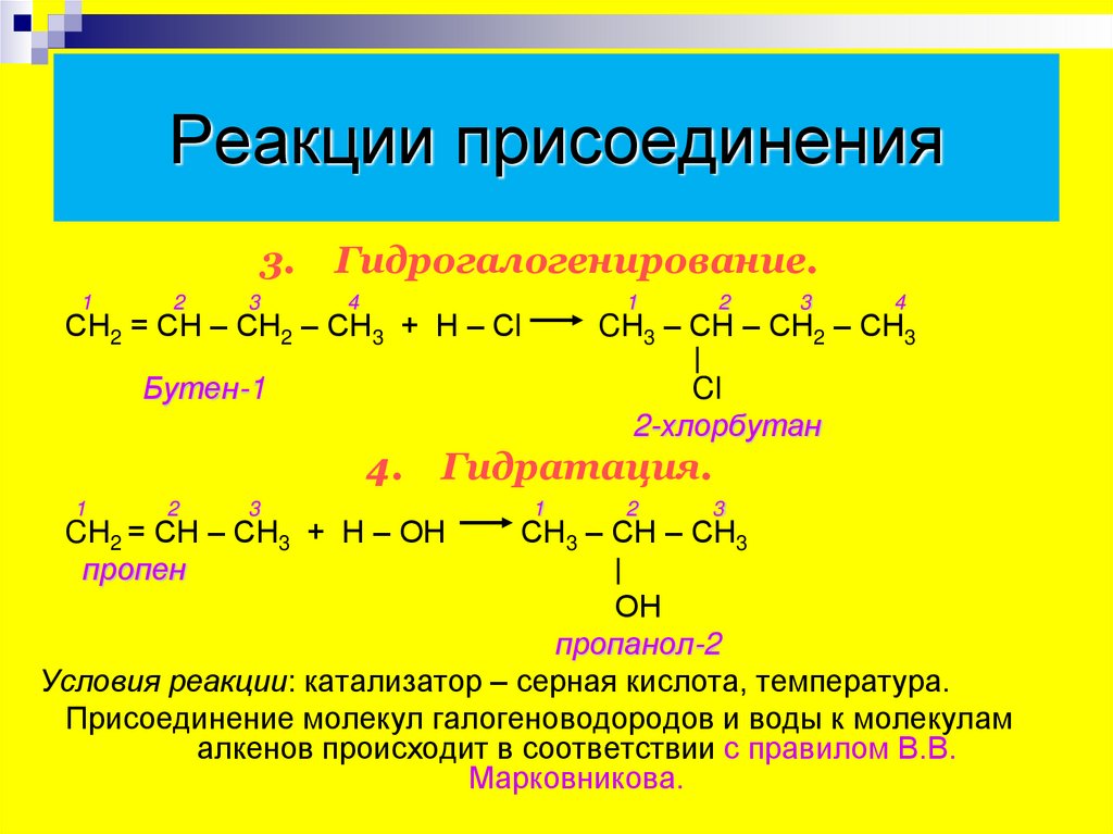 Реакции присоединения