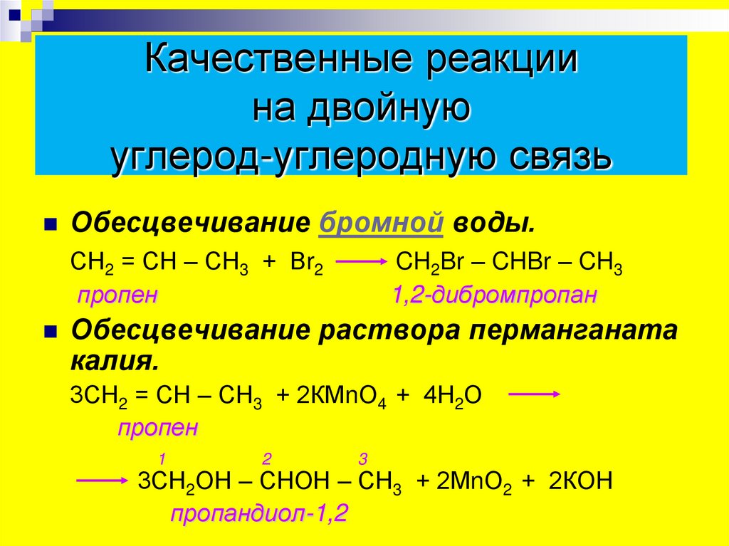 Качественные реакции на двойную углерод-углеродную связь