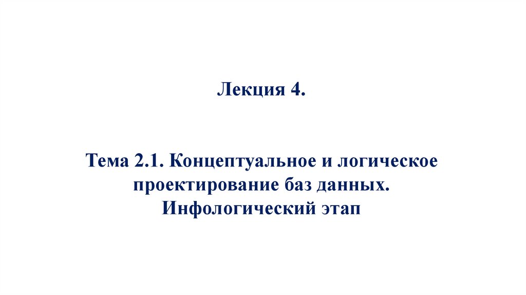 Лекция 4. Тема 2.1. Концептуальное и логическое проектирование баз данных. Инфологический этап