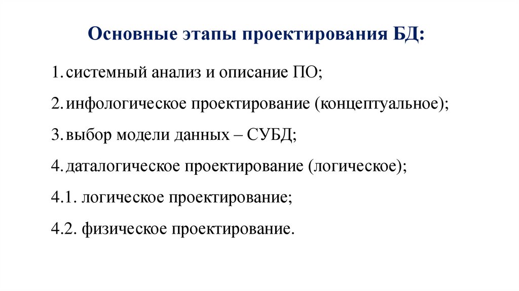 Основные этапы проектирования БД: