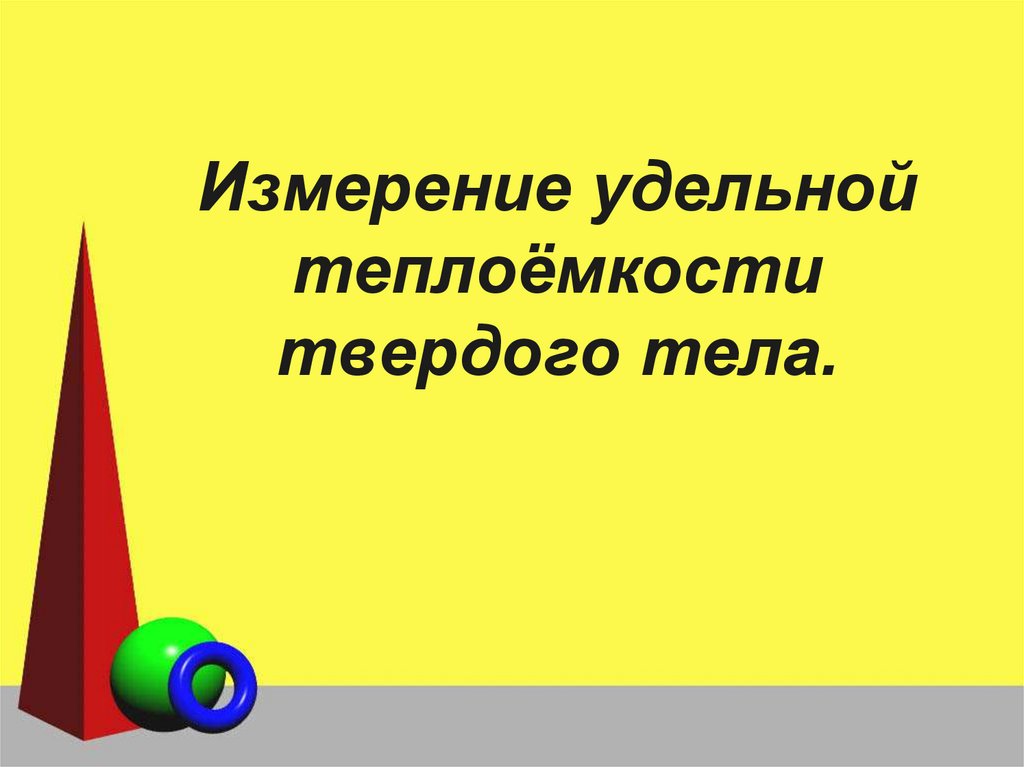 Измерение удельной теплоёмкости твердого тела.