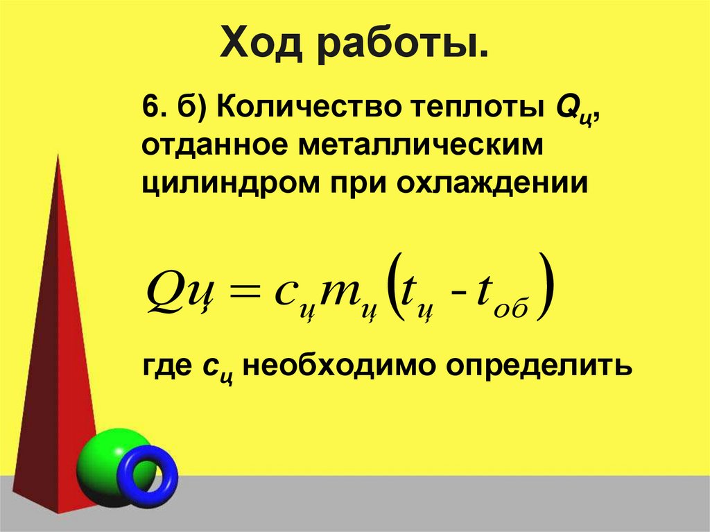 Ход работы.