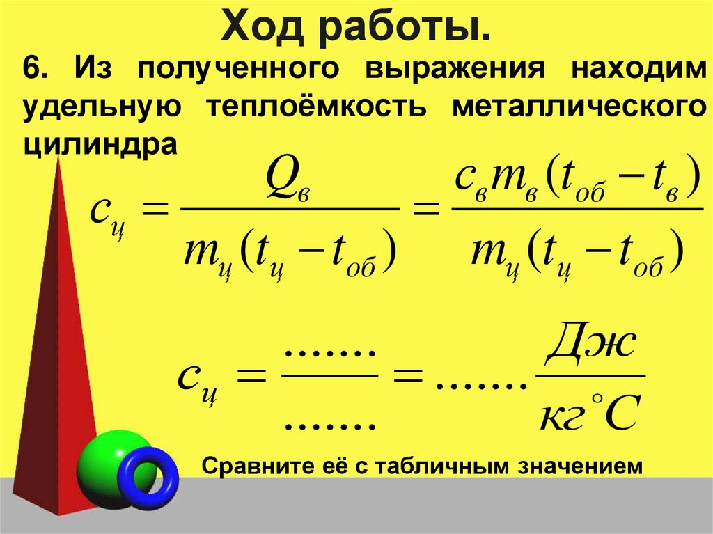 Ход работы.