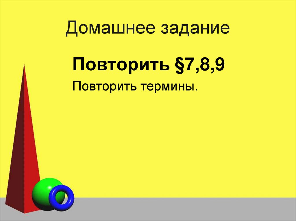 Домашнее задание