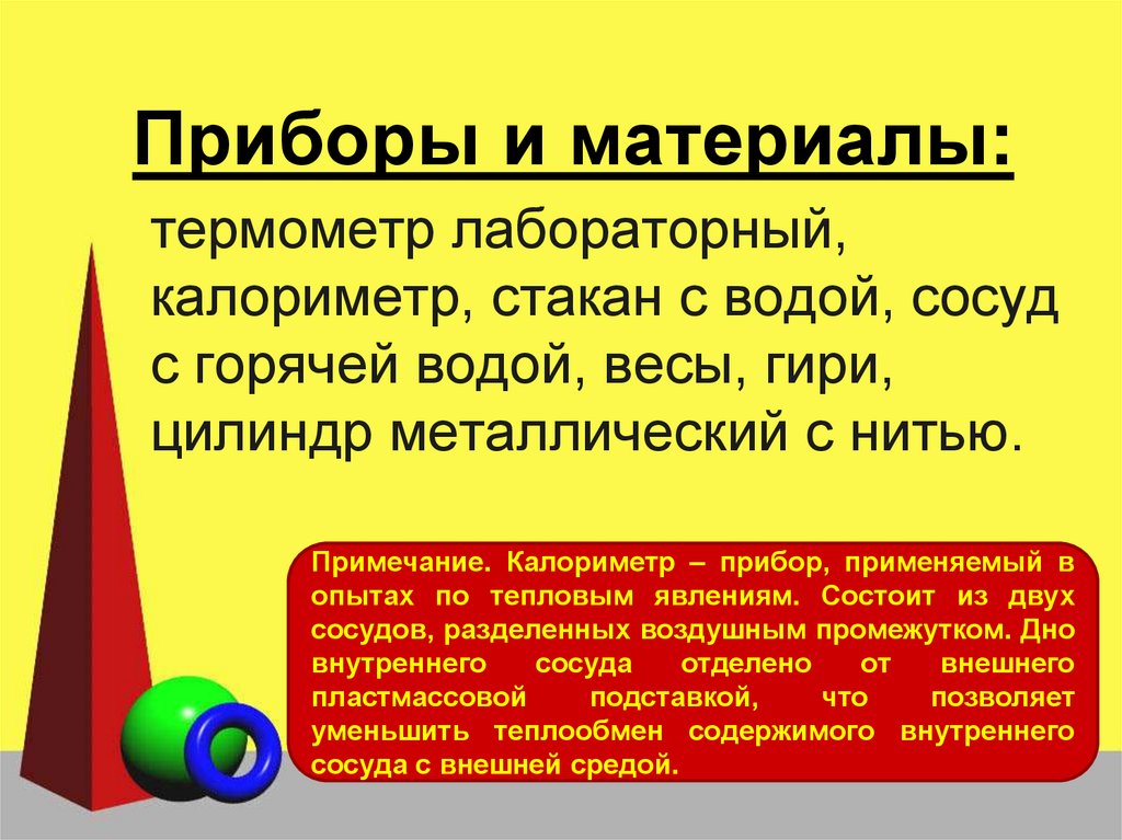 термометр лабораторный, калориметр, стакан с водой, сосуд с горячей водой, весы, гири, цилиндр металлический с нитью.