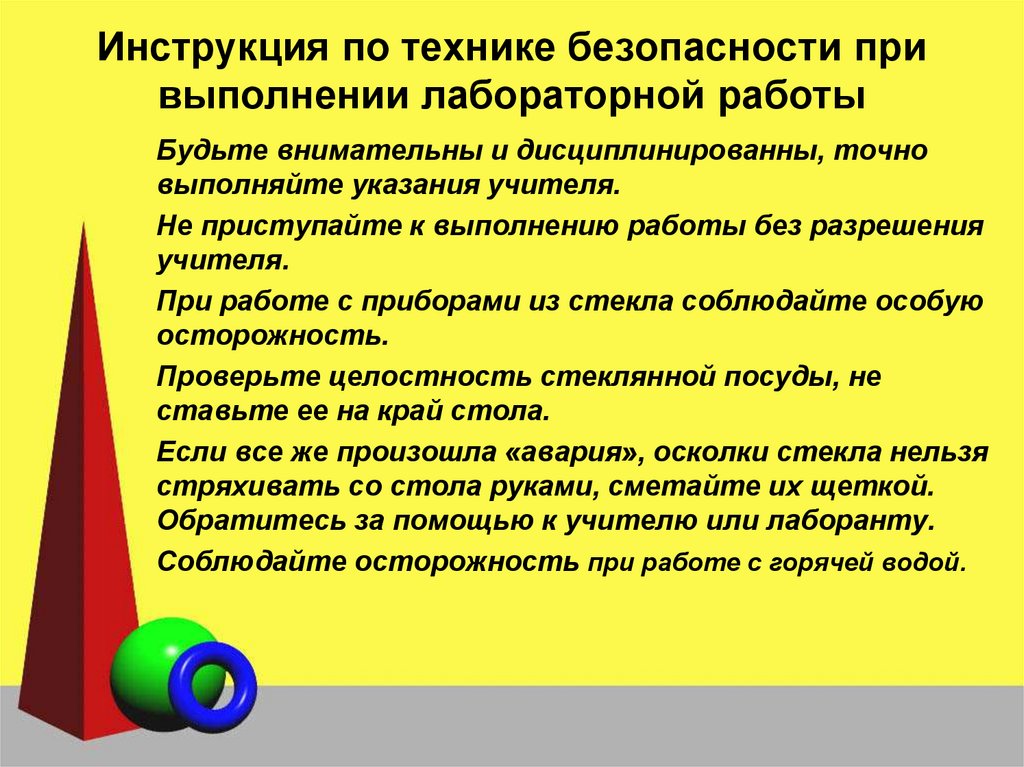 Инструкция по технике безопасности при выполнении лабораторной работы