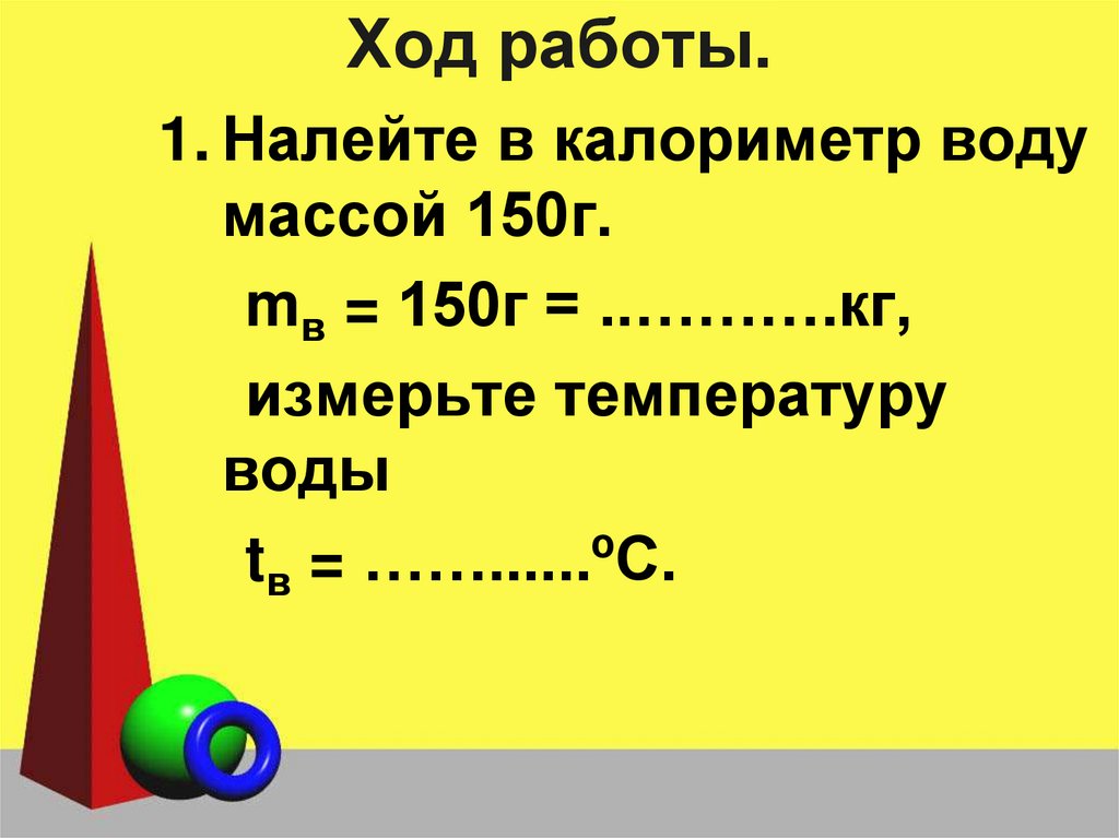 Ход работы.