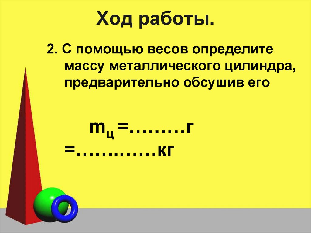 Ход работы.