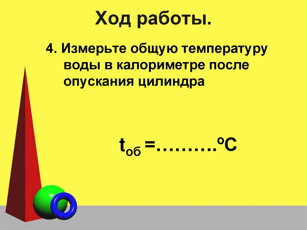 Ход работы.