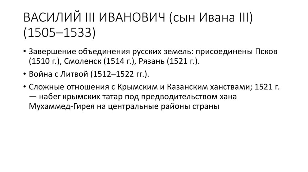 ВАСИЛИЙ III ИВАНОВИЧ (сын Ивана III) (1505–1533)