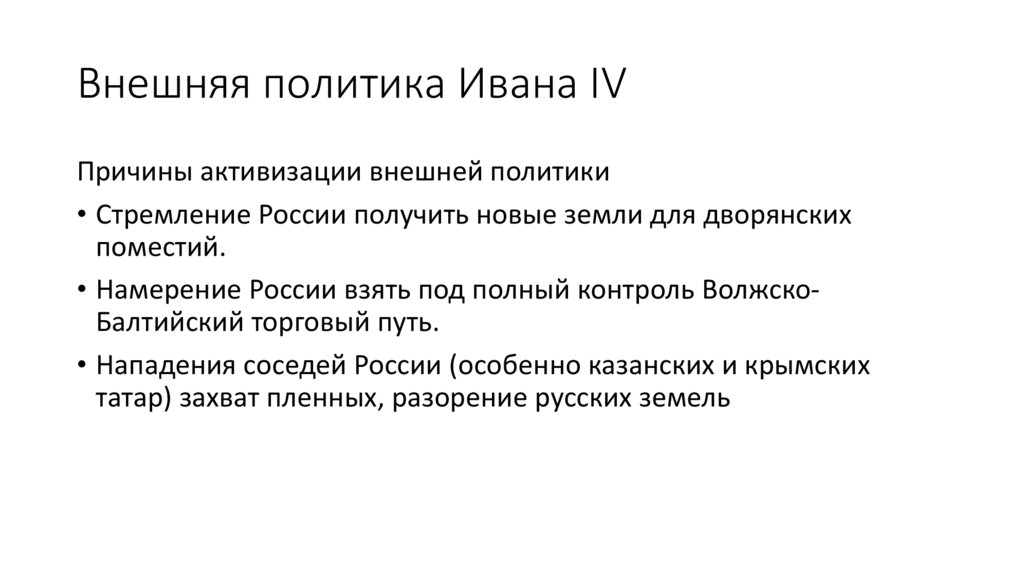 Внешняя политика Ивана IV