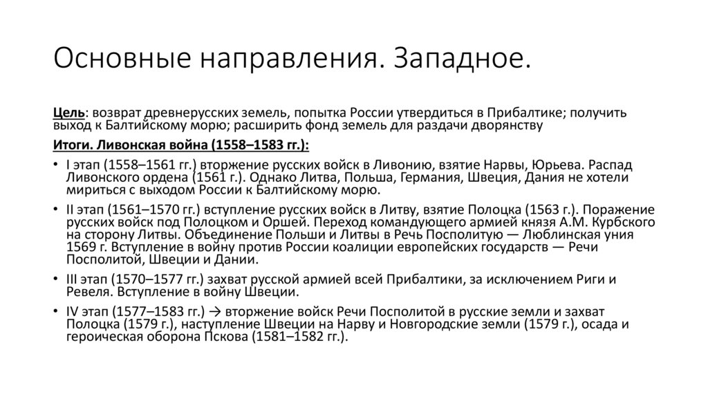 Основные направления. Западное.