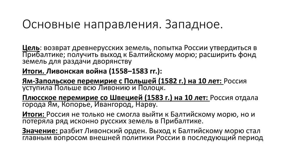 Основные направления. Западное.