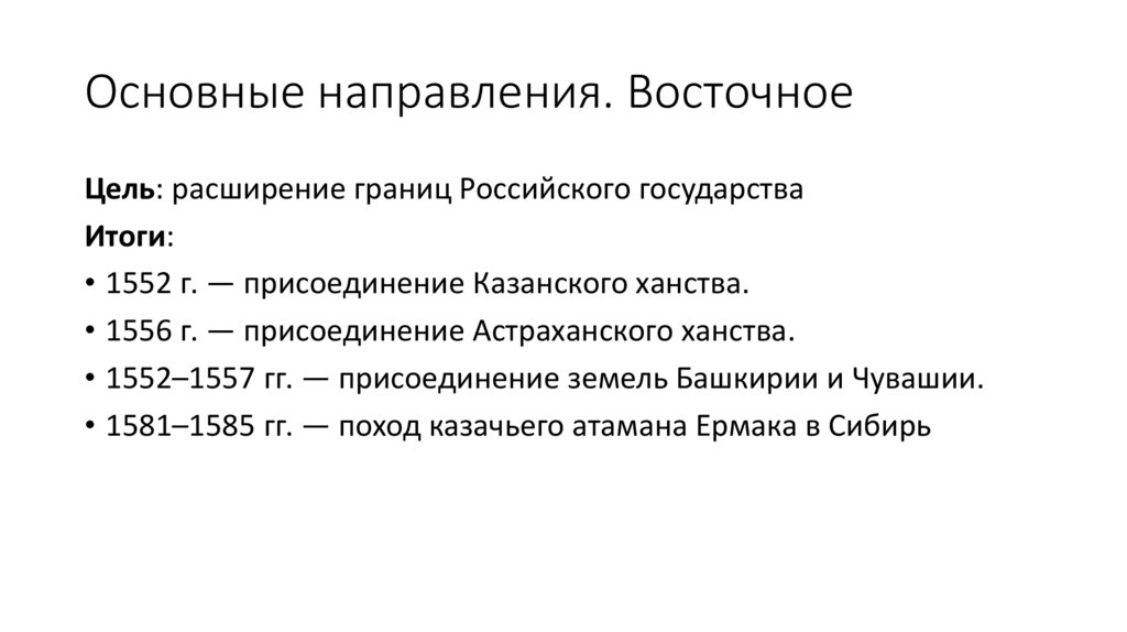 Основные направления. Восточное