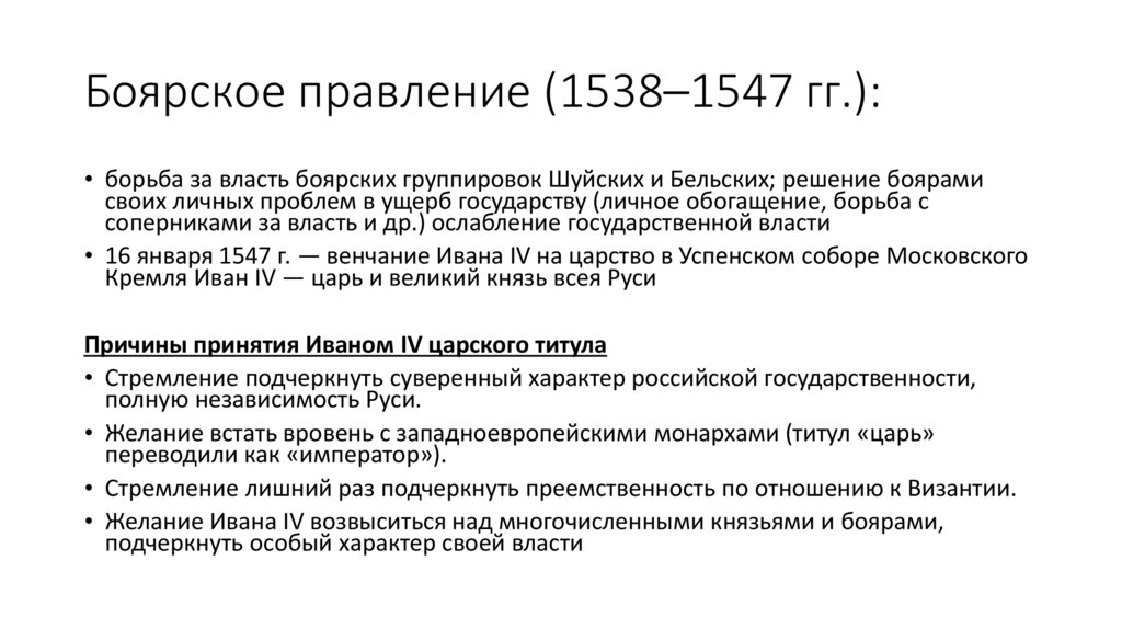 Боярское правление (1538–1547 гг.):