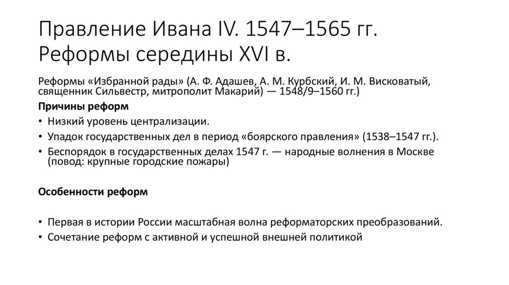 Правление Ивана IV. 1547–1565 гг. Реформы середины XVI в.