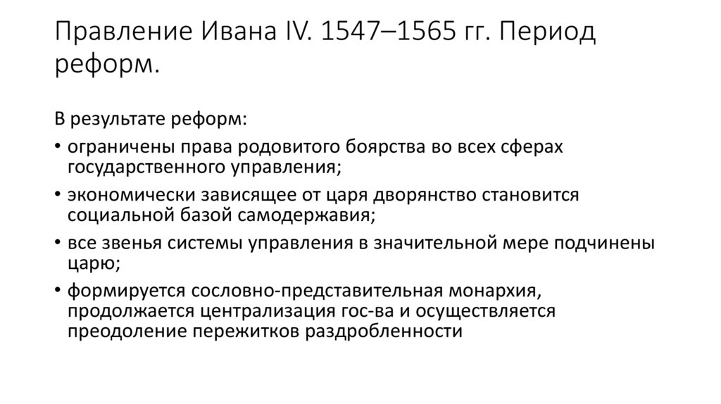 Правление Ивана IV. 1547–1565 гг. Период реформ.