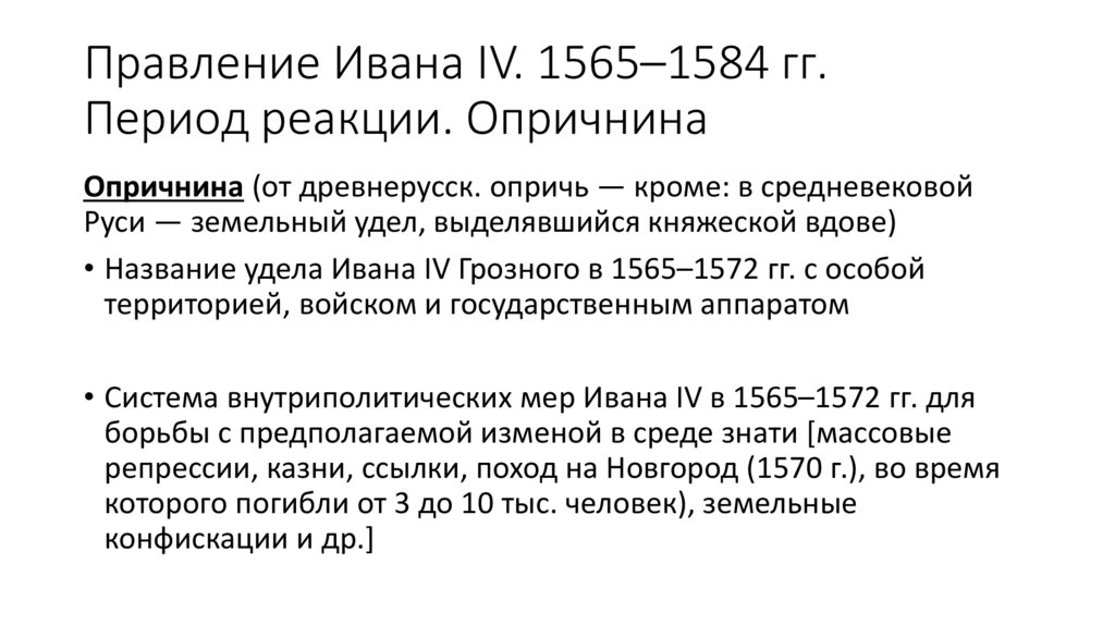 Правление Ивана IV. 1565–1584 гг. Период реакции. Опричнина