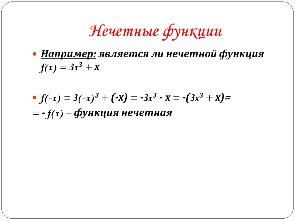 Нечетные функции