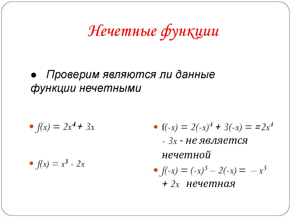 Нечетные функции