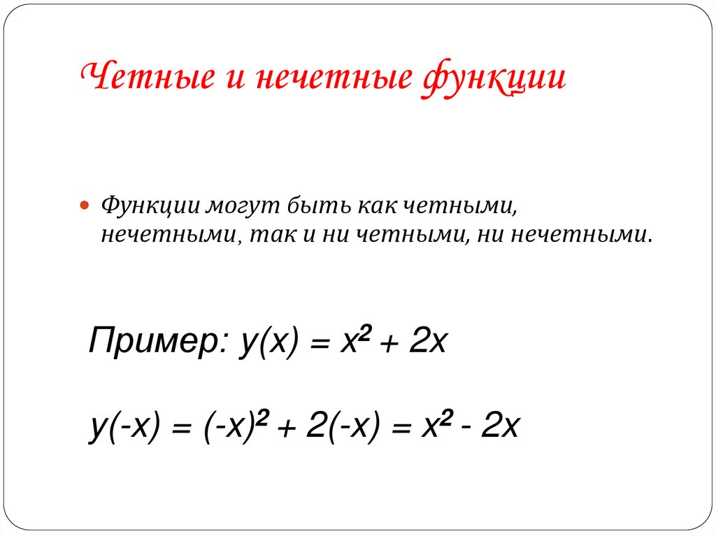 Четные и нечетные функции