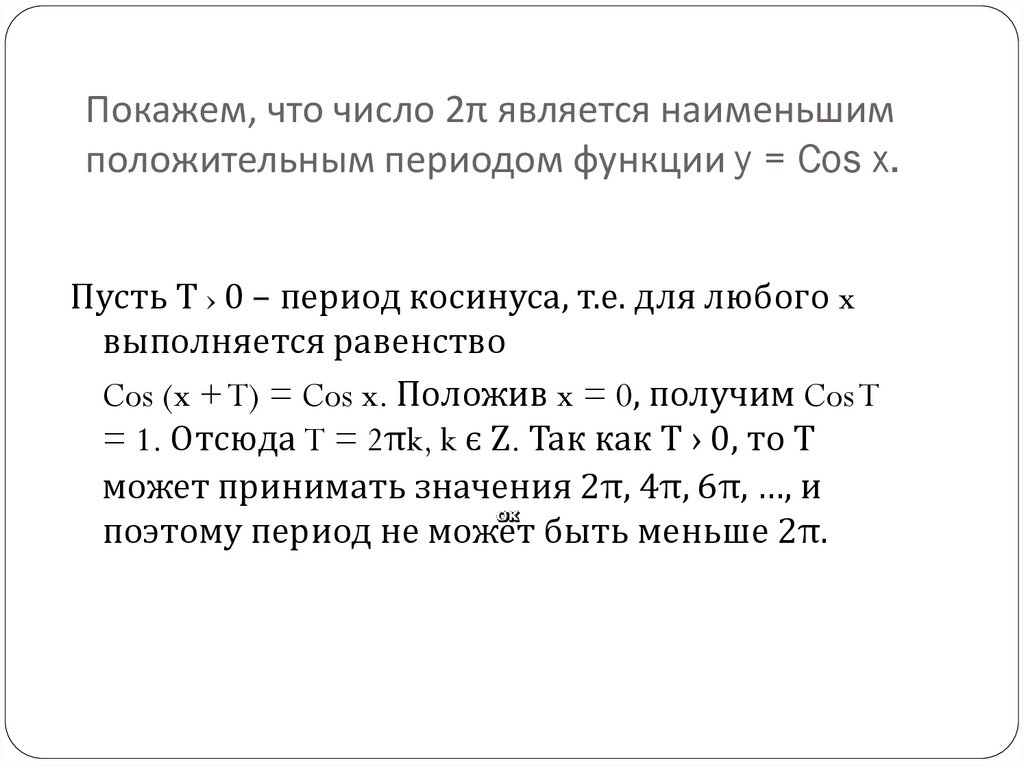 Покажем, что число 2π является наименьшим положительным периодом функции y = Cos x.