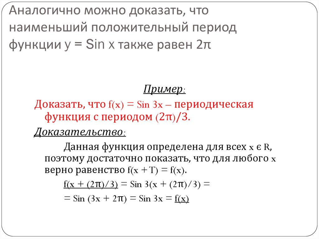 Аналогично можно доказать, что наименьший положительный период функции y = Sin x также равен 2π