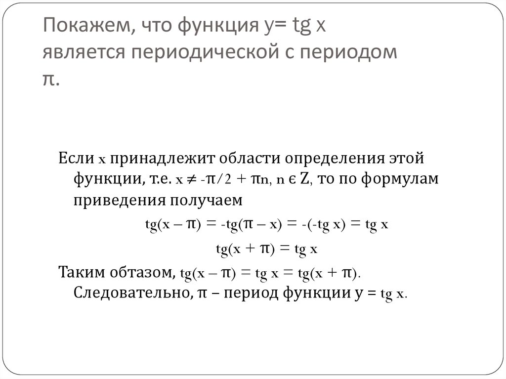 Покажем, что функция y= tg x является периодической с периодом π.