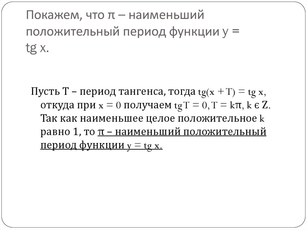 Покажем, что π – наименьший положительный период функции y = tg x.