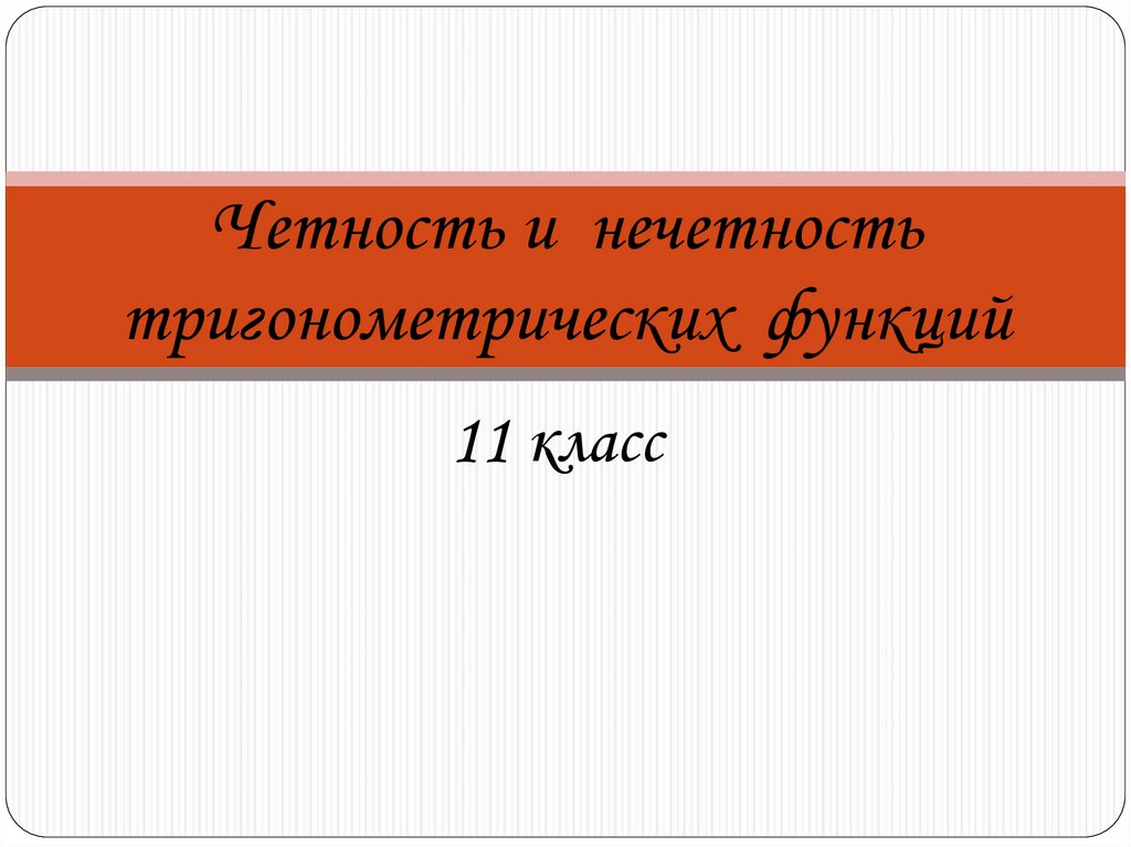 Четность и нечетность тригонометрических функций