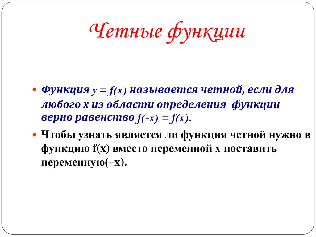 Четные функции