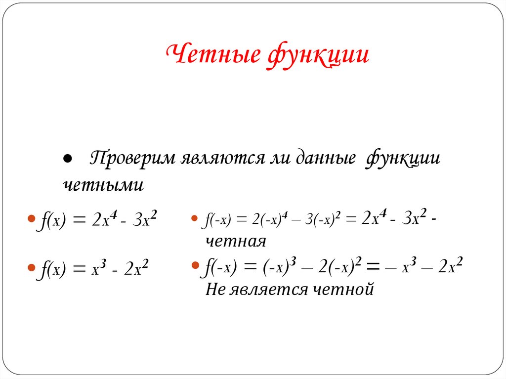 Четные функции