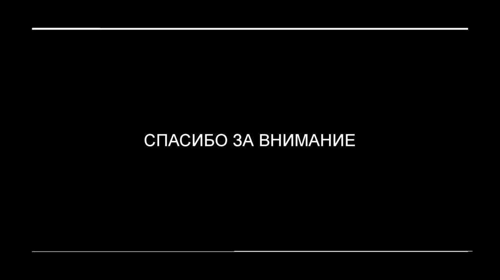 Спасибо за внимание