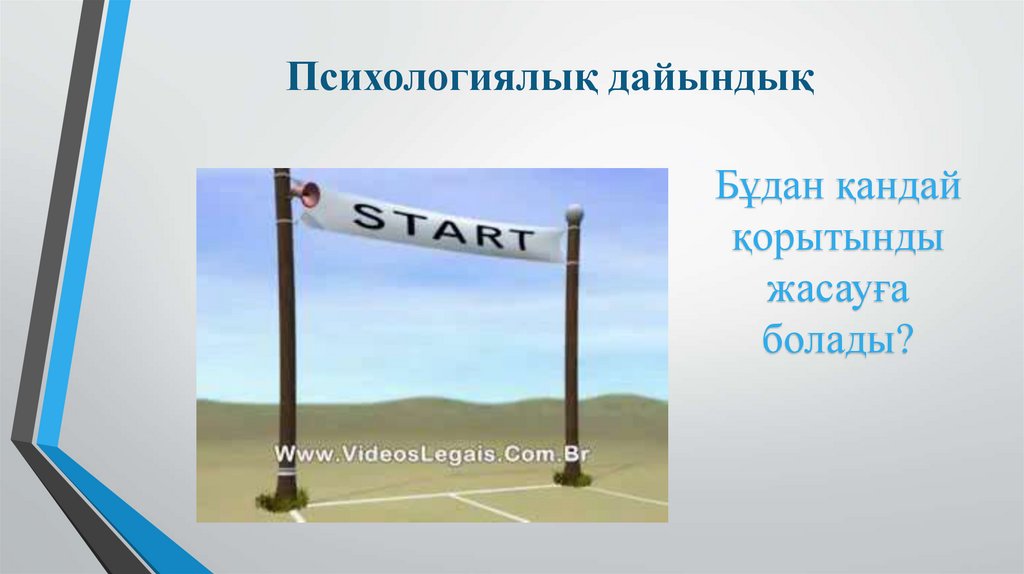 Психологиялық дайындық