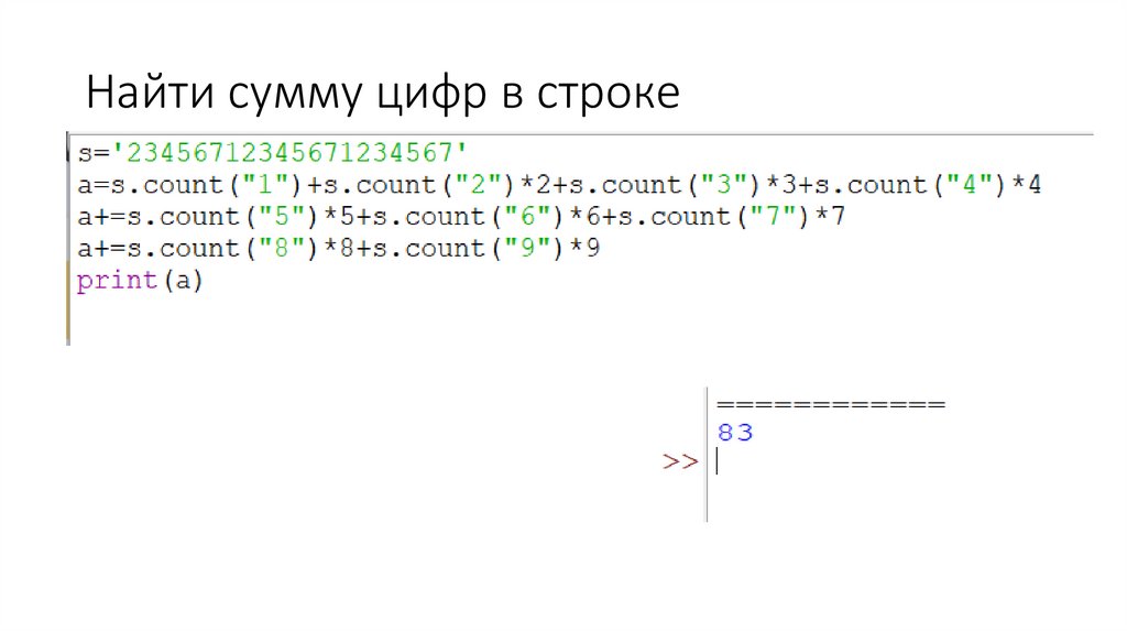 Найти сумму цифр в строке