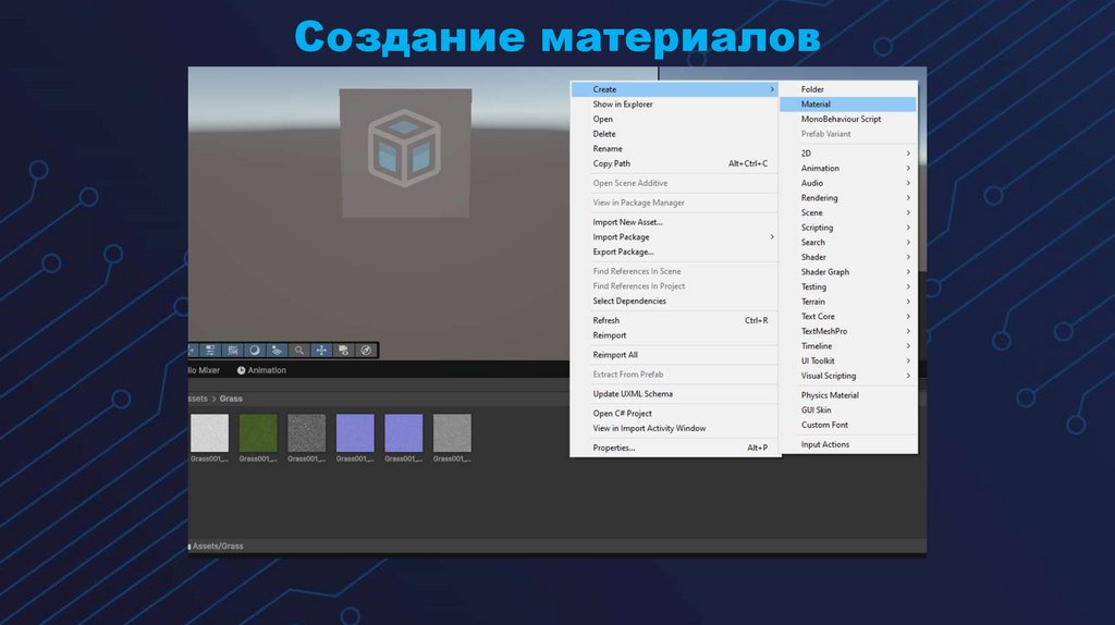 Создание материалов