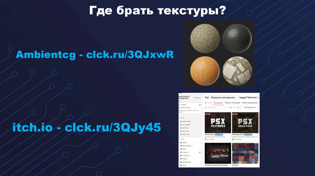 Где брать текстуры?