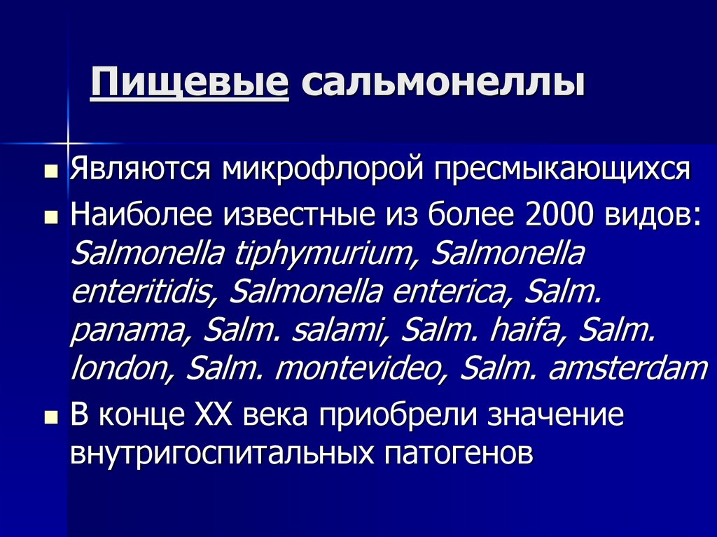 Пищевые сальмонеллы