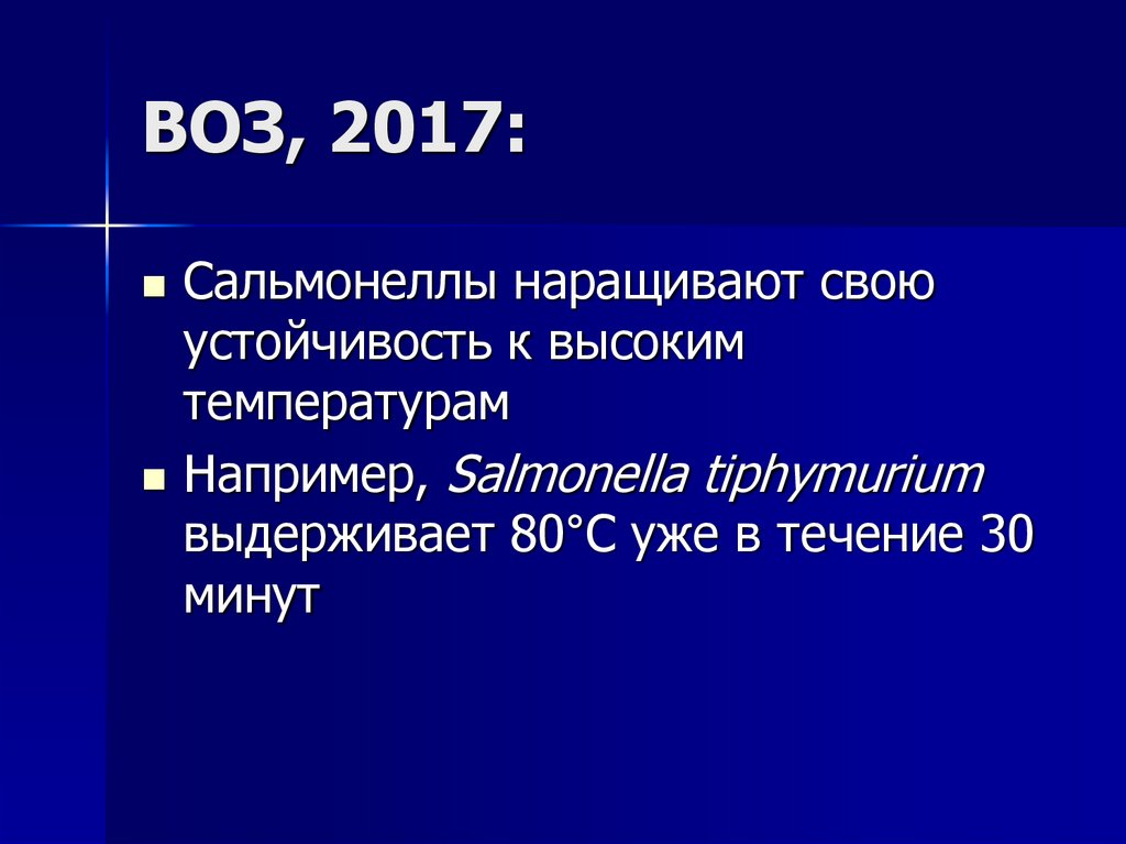 ВОЗ, 2017: