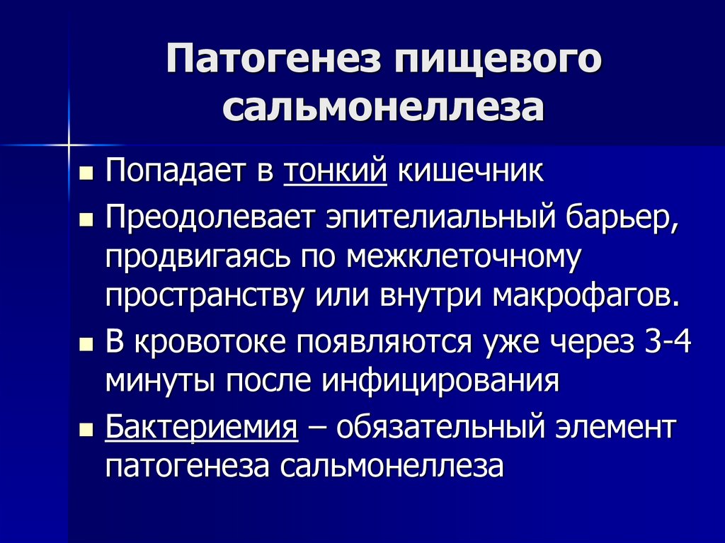 Патогенез пищевого сальмонеллеза
