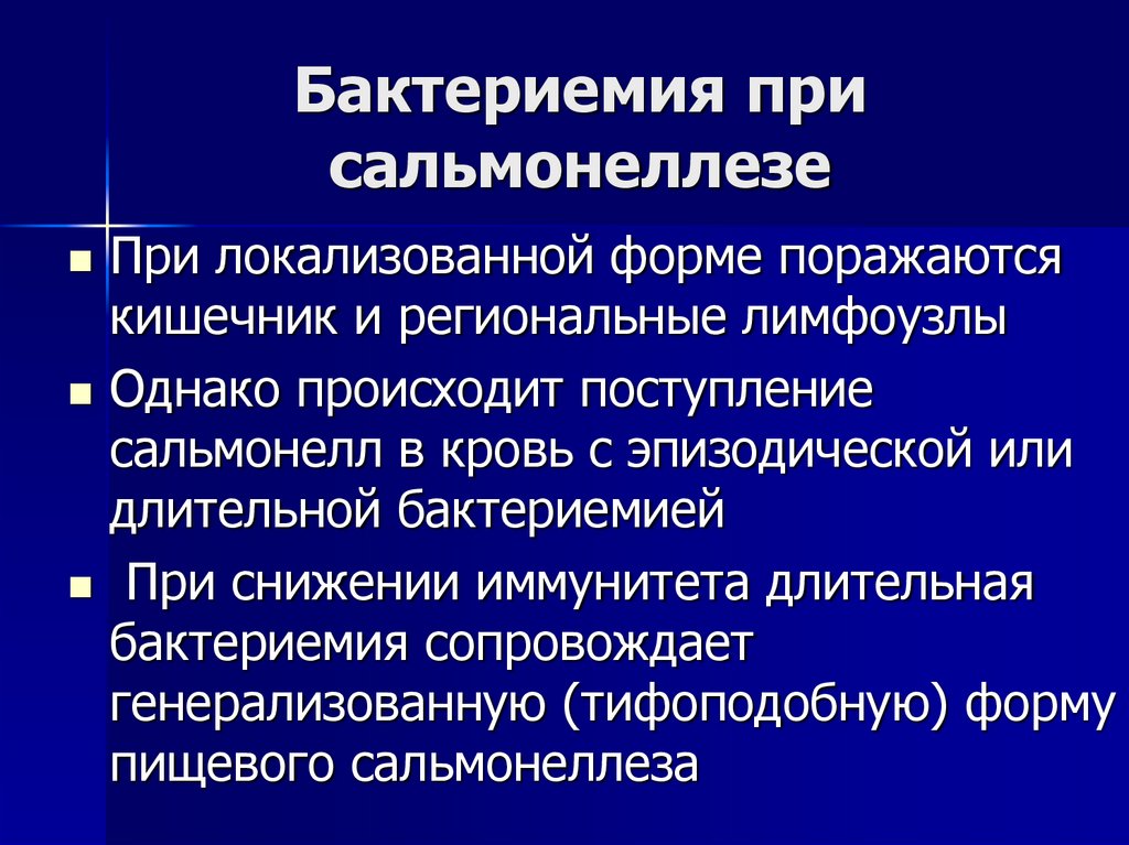 Бактериемия при сальмонеллезе