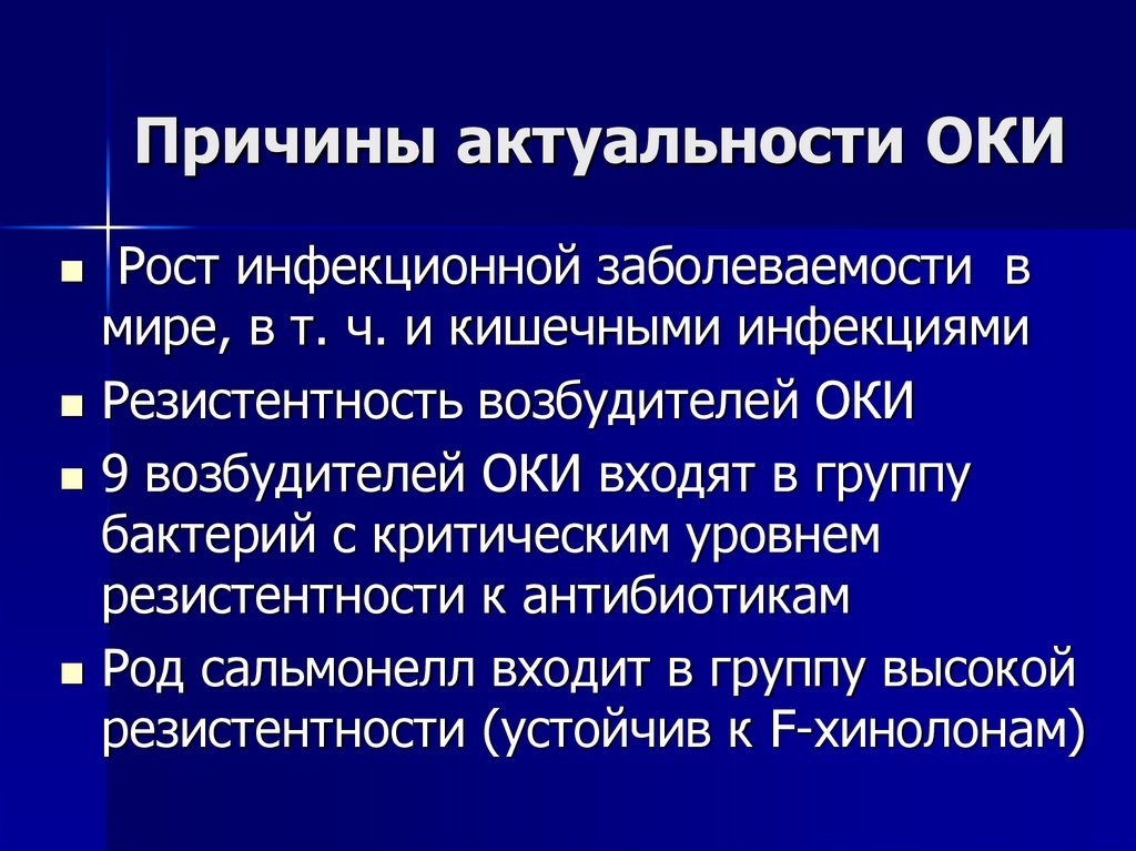 Причины актуальности ОКИ