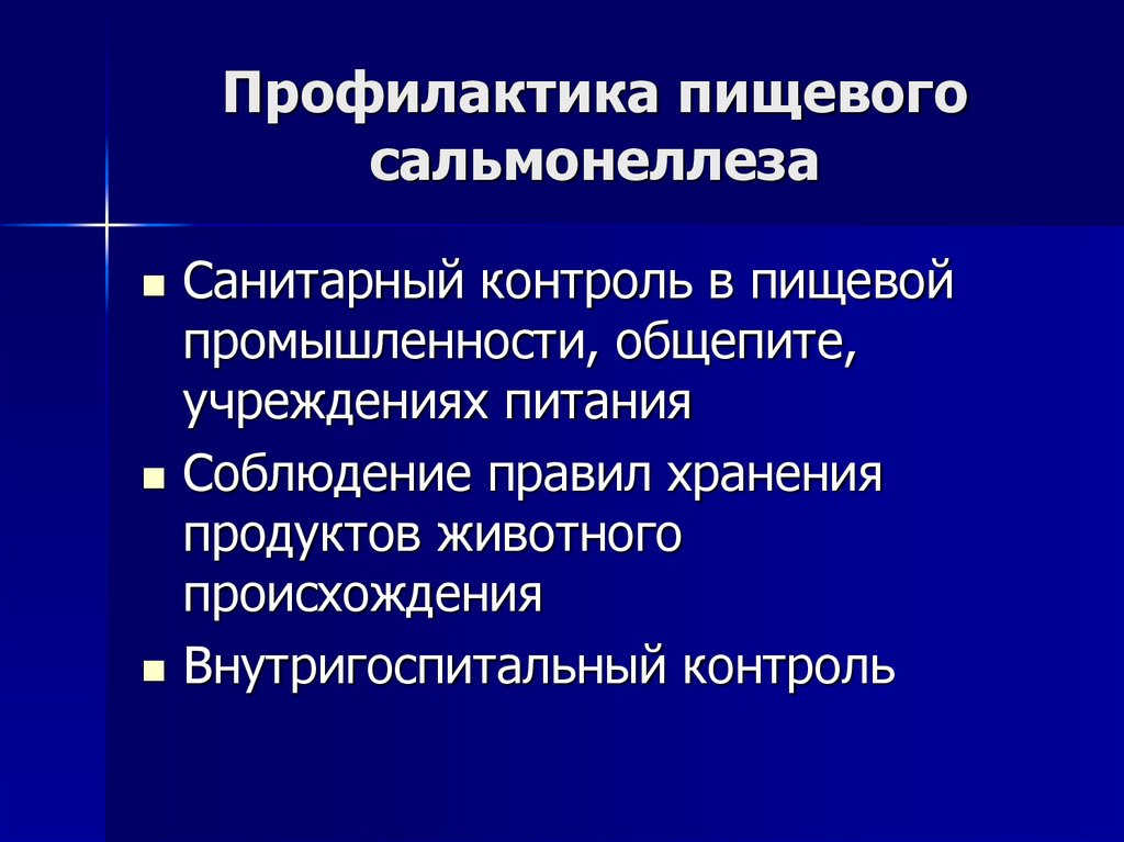 Профилактика пищевого сальмонеллеза