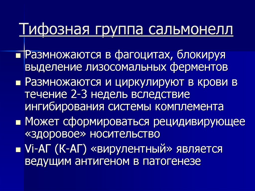 Тифозная группа сальмонелл