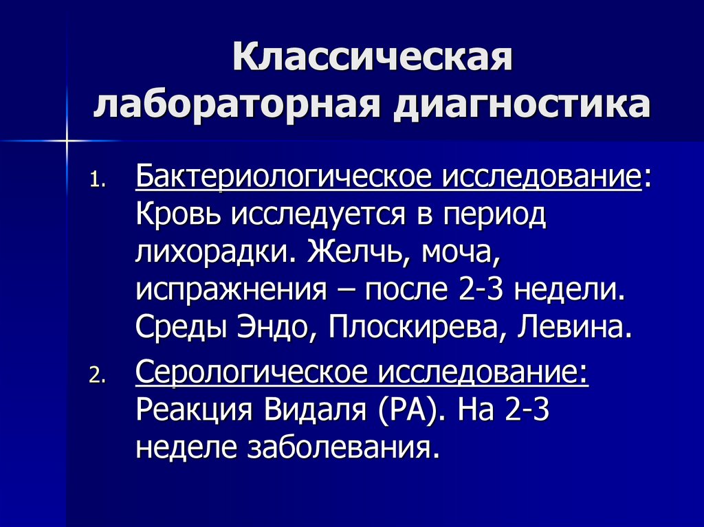 Классическая лабораторная диагностика