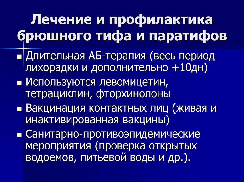 Лечение и профилактика брюшного тифа и паратифов