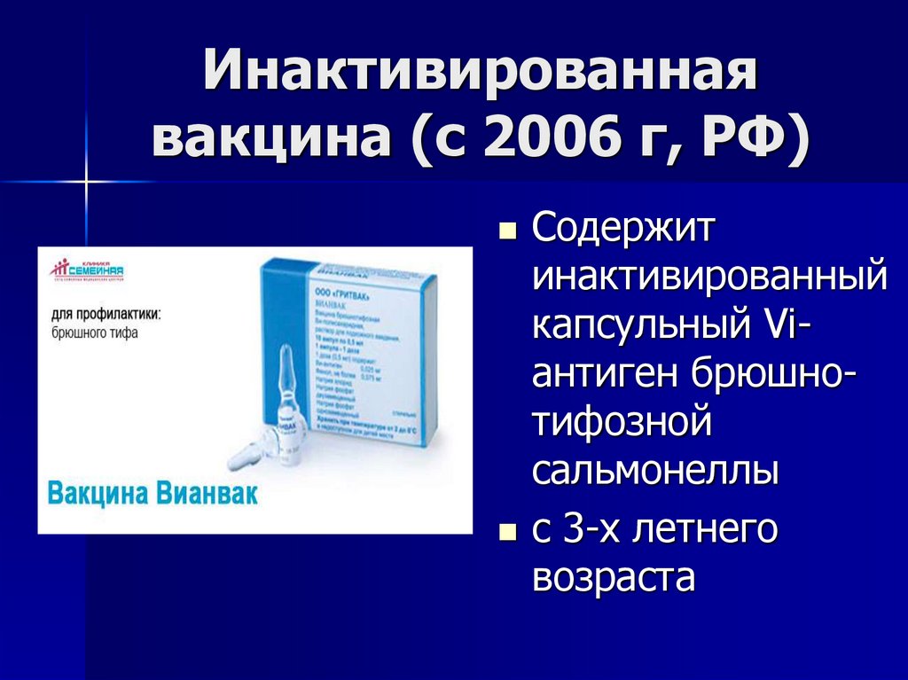 Инактивированная вакцина (с 2006 г, РФ)