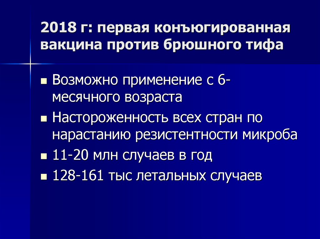 2018 г: первая конъюгированная вакцина против брюшного тифа